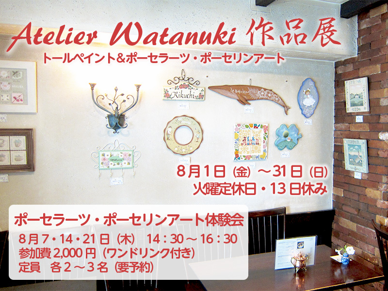 �W���@Atelier Watanuki ��i�W�@�g�[���y�C���g���|�[�Z���[�c�E�|�[�Z�����A�[�g