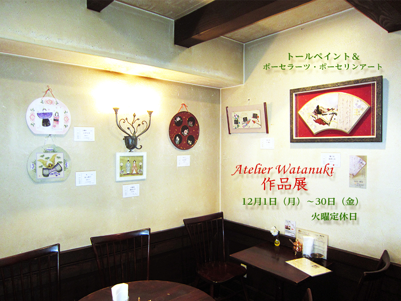 12���@�g�[���y�C���g���|�[�Z���[�c�E�|�[�Z�����A�[�g Atelier Watanuki ��i�W